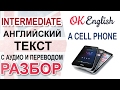 A Cell Phone - intermediate English text. Фразовые глаголы в контексте  | OK English