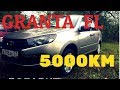 LADA GRANTA FL 5000КМ ПРОБЕГ, И ПЕРВОЕ ТО !