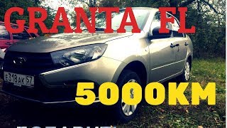 LADA GRANTA FL 5000КМ ПРОБЕГ, И ПЕРВОЕ ТО !