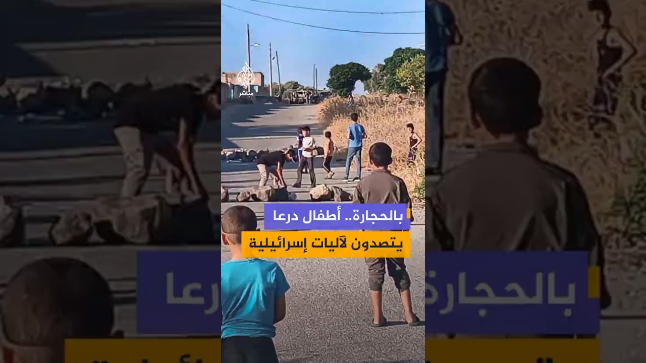 بالحجارة.. أطفال درعا يتصدون لآليات إسرائيلية