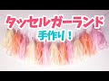 【タッセルガーランドの作り方】誕生日パーティーをおしゃれ演出できる！