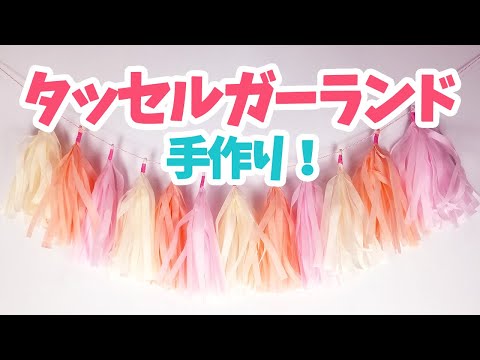 タッセルガーランドの作り方 誕生日パーティーをおしゃれ演出できる Youtube