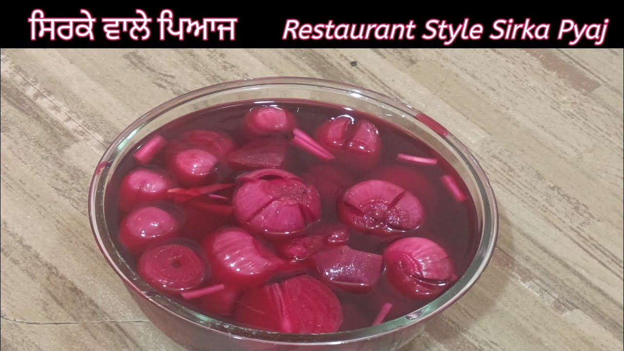 ਰੈਸਟੋਰੈਂਟ ਸਟਾਈਲ ਸਿਰਕੇ ਵਾਲੇ ਪਿਆਜ 🧅 Restaurant Style Sirka Pyaj|| Pickled Onion 