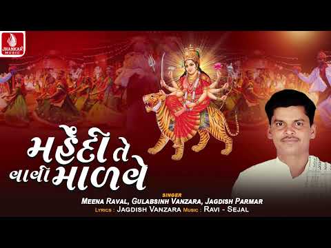Mahendi Te Vavi Malve- Meena Raval, Gulabsinh Vanzara, Jagdish Parmar | Navratri Garba