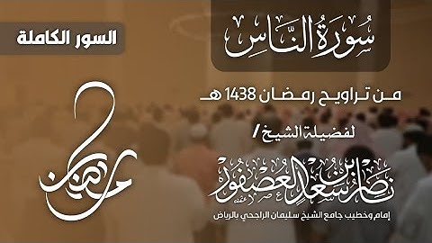 سورة الناس كاملة للقارئ الشيخ ناصر العصفور ١٤٣٨ هـ | Surah An-Nas Sheikh Nasser Al-Asfour 1438 AH