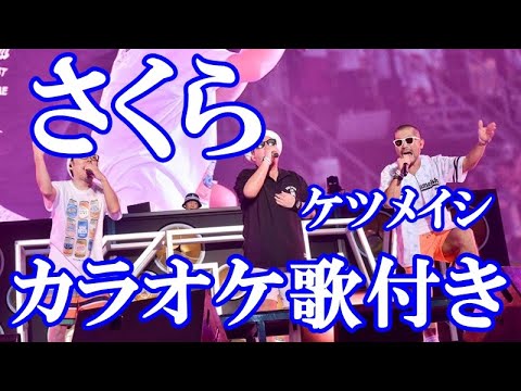 さくら ケツメイシ カラオケ On Vocal 練習用 原曲キー 歌付き ボーカル入り 歌詞付き Karaoke Songs