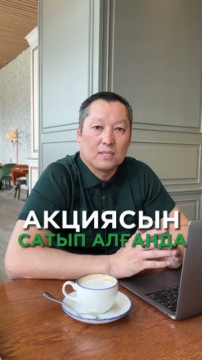 Акция дегеніміз не? Что такое акция? биржа, трейдинг, инвестиция на ...