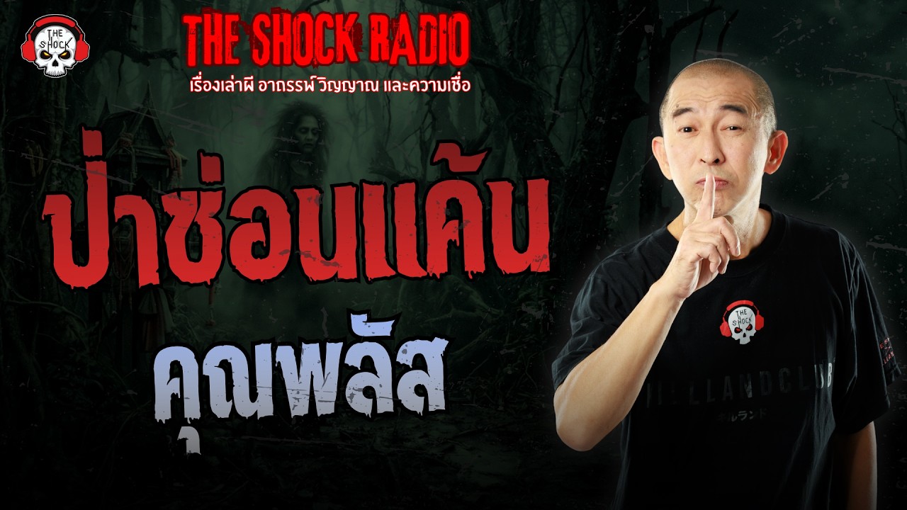 ป่าซ่อนแค้น คุณพลัส | THE SHOCK