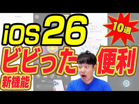 iOS26 スゴすぎて驚いた新機能&便利機能10選