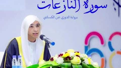 سورة النازعات براوية الدوري عن الكسائي بصوت القارئ أحمد الخولي