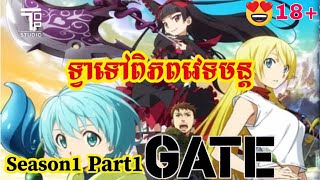 Gate ទ្វាទៅពិភពវេទមន្ត season1​ ក្រោម១៨ហាមមើល​ Part1 -   Gate: Jieitai Kanochi nite, Kaku Tatakaeri