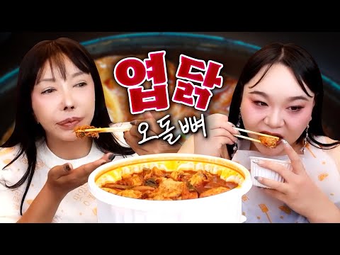 맛도리 깐도리 <strong>엽기</strong> 닭도리탕, 오돌뼈 먹방 [공주, 추자] | FULL