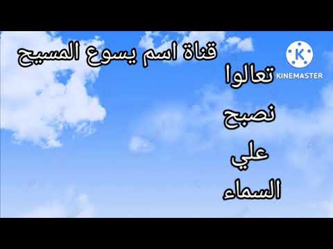 مديح باكر القديسين قناة اسم يسوع المسيح