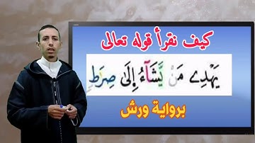 كيف نقرأ قوله تعالى: يهدي "من يشاء إلى" برواية ورش