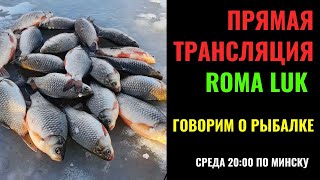 Говорим В Прямом Эфире О Рыбалке, Делимся Опытом!