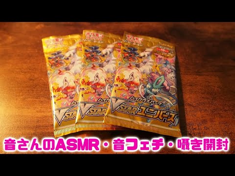 ASMR・音フェチ・囁き開封　ポケカ　VSTARユニバースを開封です！フーパが欲しい・・・