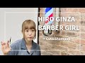 【高級理容室】【HIROGINZA】【barber】川崎のbarber shopでカットうけてみた