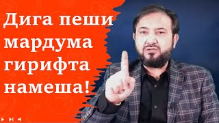 Мухаммадикбол: Дигар ин мардума мо ором карда наметонем!