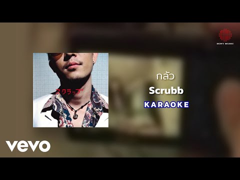 Scrubb - กลัว (Official Karaoke)