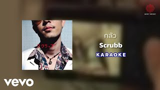 Scrubb - กลัว (Official Karaoke)