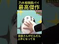 乃木坂顔面パイ最高傑作 #shorts