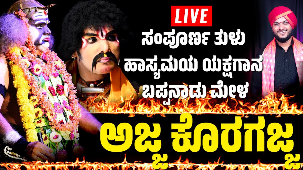 🛑LIVE YAKSHAGANA🛑ಮರುಪ್ರಸಾರ🛑ಅಜ್ಜಕೊರಗಜ್ಜ│ತುಳು ಯಕ್ಷಗಾನ│AJJA KORAGAJJA│TULU YAKSHAGANA│BAPPANADU MELA
