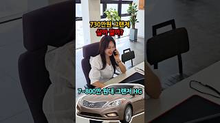730만원 현대 그랜저 HG 살까 말까? #중고차