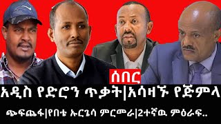 Ethiopia: ሰበር ዜና - የኢትዮታይምስ የዕለቱ ዜና | አዲስ የድሮን ጥቃት|አሳዛኙ የጅምላ ጭፍጨፋ|የበቴ ኡርጌሳ ምርመራ|2ተኛዉ ምዕራፍ..