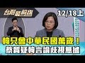 【台灣最前線】韓只會喊中華民國萬歲！ 蔡質疑韓言論歧視無根據 2019.12.18(上)