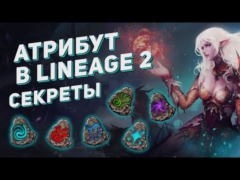 Видео: Система атрибута \ стихий в Lineage 2. Сколько нужно, как разгонять и секреты топ игроков.