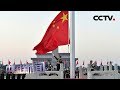 [中国新闻] 2019年元旦天安门广场举行升旗仪式 | CCTV中文国际