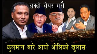 ५ पटक प्रधान्मन्त्री हुन मिल्ने कुलमान किन नहुने? कस्ले गर्यो चलखेल? Kulman ghising exclusive news