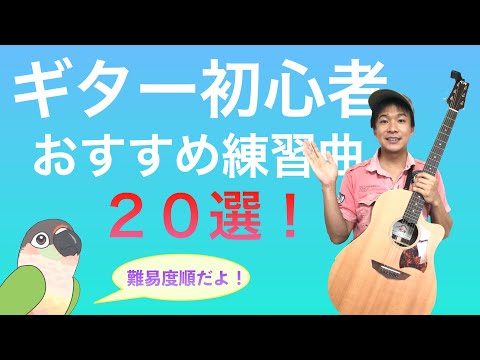 【ギター初心者】アコギ弾き語りおすすめ練習曲20選!【難易度順】