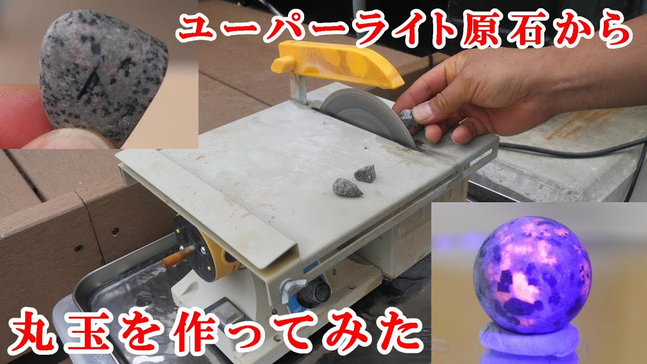 石磨き ユーパーライト原石から丸玉を作ってみたI made a round ball