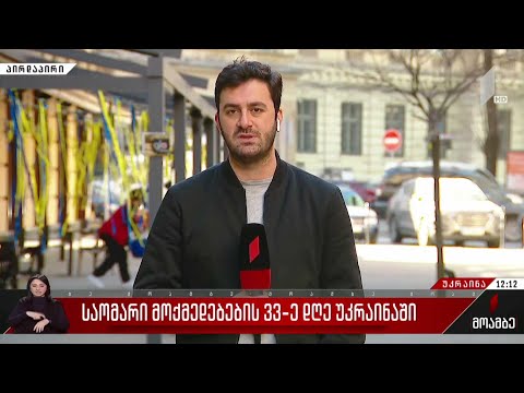 საომარი მოქმედებების 33-ე დღე უკრაინაში