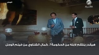 هيقدر ينتقم لابنه من الحكومة؟.. كمال الشناوي من فيلم الوحل