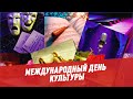 Международный день культуры