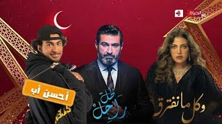 قائمة المسلسلات التي ستعرض على قناة الحياة في#رمضان_2021