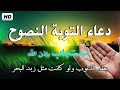 دعاء التوبة النصوح من جميع الذنوب والمعاصي أجمل دعاء ستسمعه القارئ عبد الغني حوا 