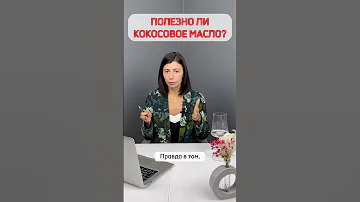 Кому НЕЛЬЗЯ кокосовое масло и как выбрать полезное масло?