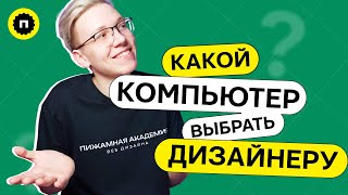 Какой компьютер выбрать дизайнеру | Как выбрать ноутбук для работы дизайнера?