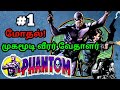முகமூடி வீரர் வேதாளர் Phantom | "மோதல்" #1 தமிழ் விளக்கம்!