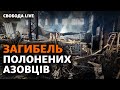 Вбивство полонених в Оленівці, обстріл Миколаєва, Україна починає експорт зерна | Свобода Live