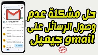 حل مشكلة عدم وصول الرسائل على البريد الإلكتروني جيميل gmail