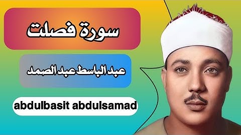 سورة فصلت عبد الباسط عبد الصمد,تجويد كاملة بدقة عاليه