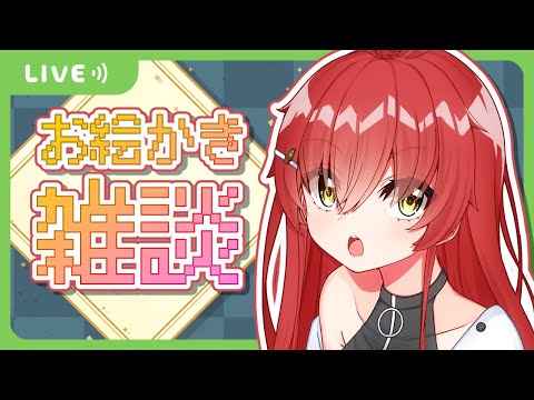 【お絵描き雑談】ゼノブレ2本編クリアしたしさ、ホムラ描きたいよね【Vtuber/#サボちゃん観察日記】