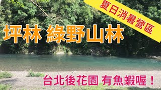 坪林綠野山林露營區玩水消暑營地距離台北近 