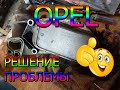 СТРАХ владельцев ОПЕЛЬ ! РЕШЕНИЕ проблемы ТЕПЛООБМЕННИКА OPEL НАВСЕГДА!!!!