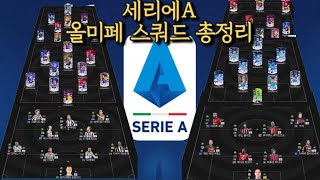 피파 세리에A🇮🇹 올미페 스쿼드 총정리(신규시즌 포함)