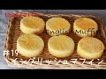 イングリッシュマフィン　おうちで焼ける♪　手軽に作る！　English Muffin